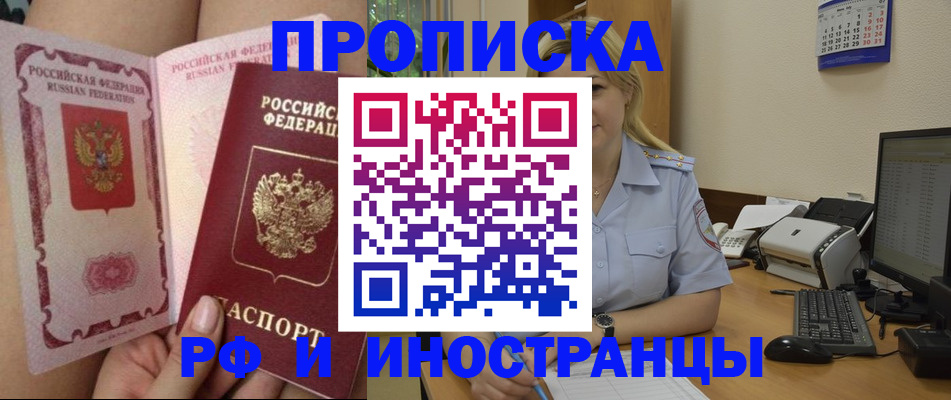 прописка для работы в Железногорске